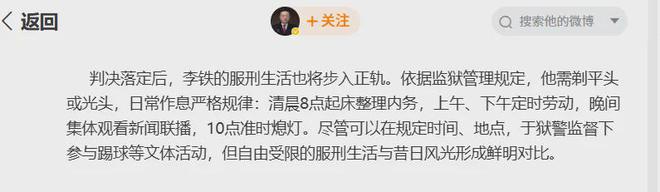 前国足主教练李铁二审维持原判，服刑生活细节及刘海趣事揭秘