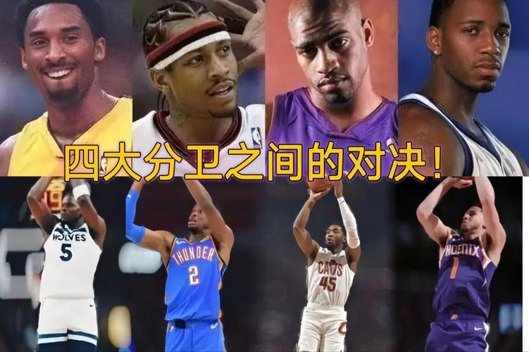 盘点 00 年代四大分卫成就与收入差异：艾弗森科比麦迪卡特那些事儿