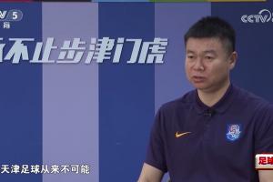 天津津门虎主帅于根伟谈对阵海港比赛：半场底线及乌龙等情况