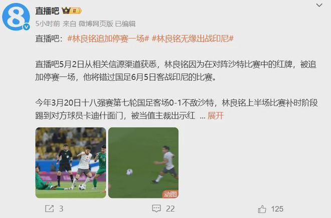 北京时间5月2日下午3点！国足再传坏消息，林良铭遭亚足联处罚