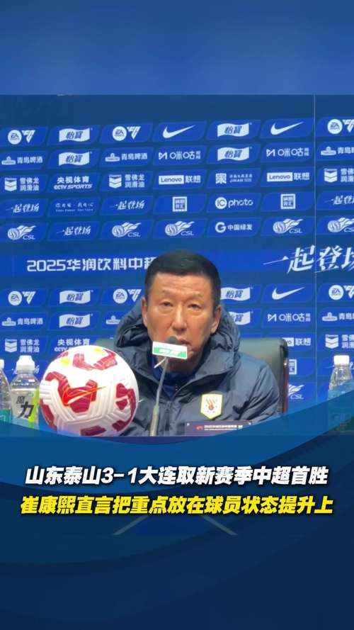 5月3日国内足坛：山东泰山崔康熙下课呼声高，合同年底到期压力大