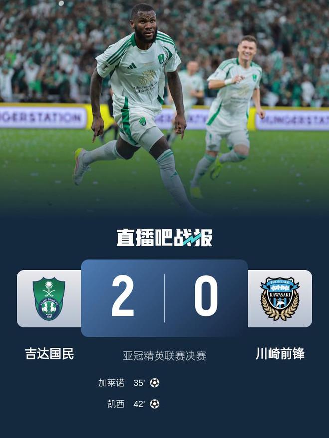 亚冠精英联赛决赛：5 月 4 日吉达国民 2-0 战胜川崎前锋首夺冠