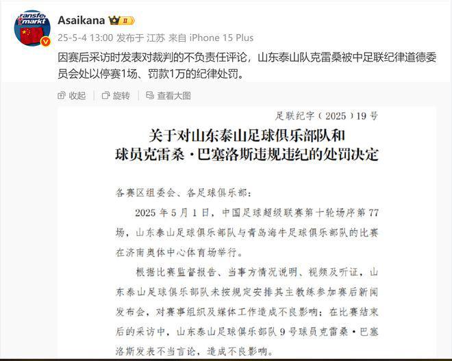 5月4日国内足坛：中超激战，泰山队遇挫，克雷桑因不当言论被处罚