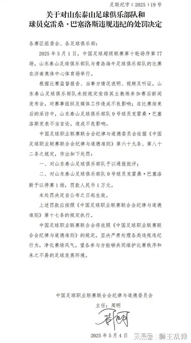 山东泰山备战遇波折，克雷桑遭足协罚单，齐鲁德比判罚引争议