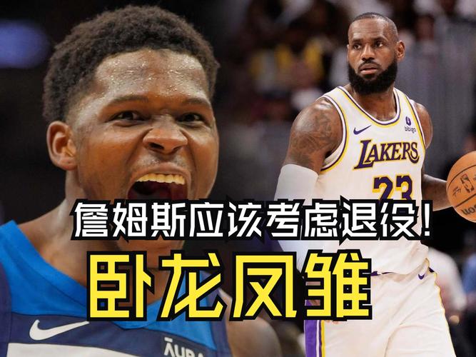 勒布朗詹姆斯湖人惨遭森林狼淘汰，2025 年或离队并表达不满