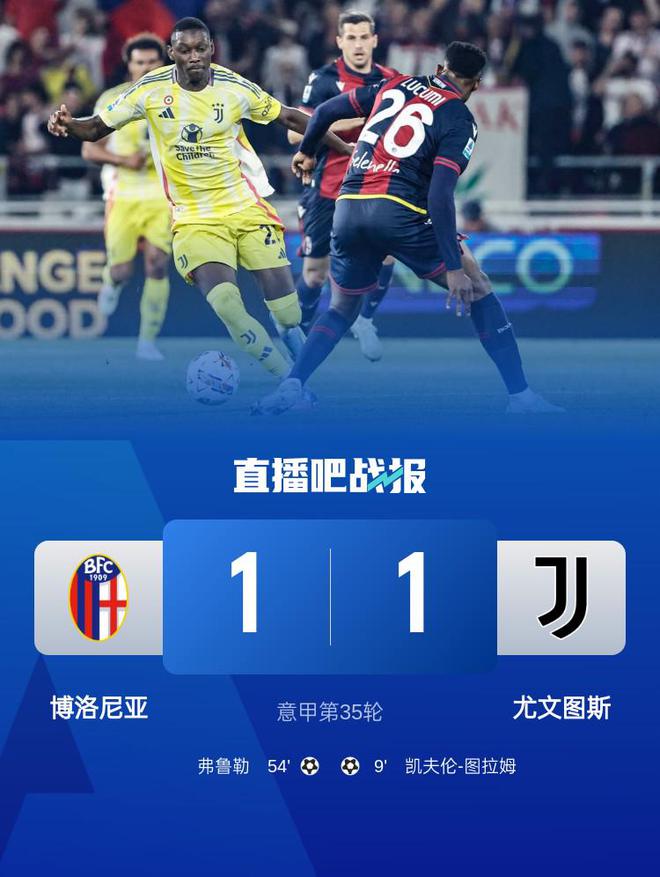 意甲第35轮：尤文1-1博洛尼亚，坎比亚索伤退最终升至第4