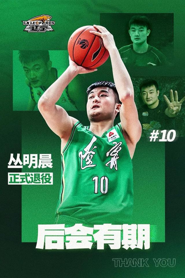 5月4日深夜辽宁男篮丛明晨因伤病宣布退役，俱乐部确认