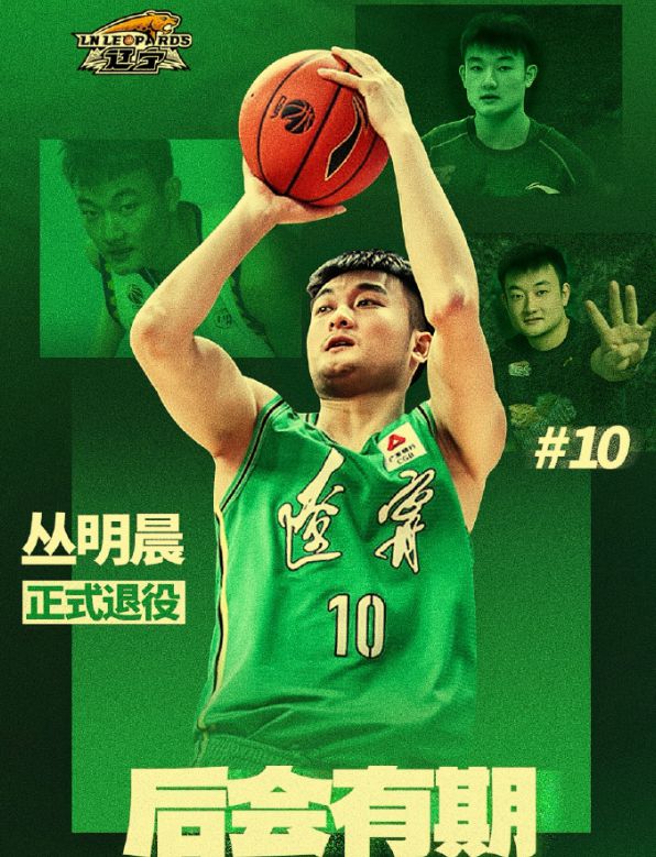 5月5日下午辽篮官宣丛明晨正式退役，返聘其当教练很有必要