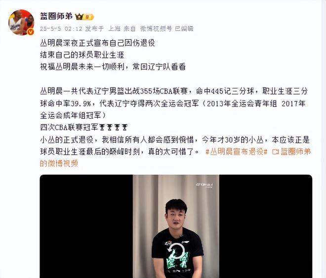 5日凌晨各大媒体透露丛明晨退役，辽篮13点30分正式官宣