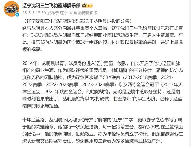 5日凌晨各大媒体透露丛明晨退役，辽篮13点30分正式官宣