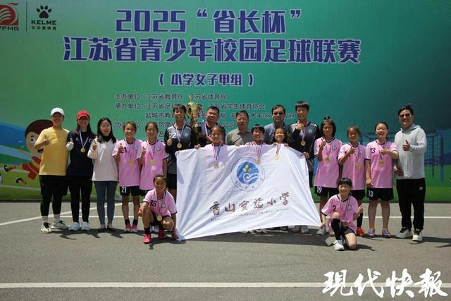 2025省长杯江苏省青少年校园足球联赛小学女子甲组盐城完赛，苏州香山实小女足夺冠创历史