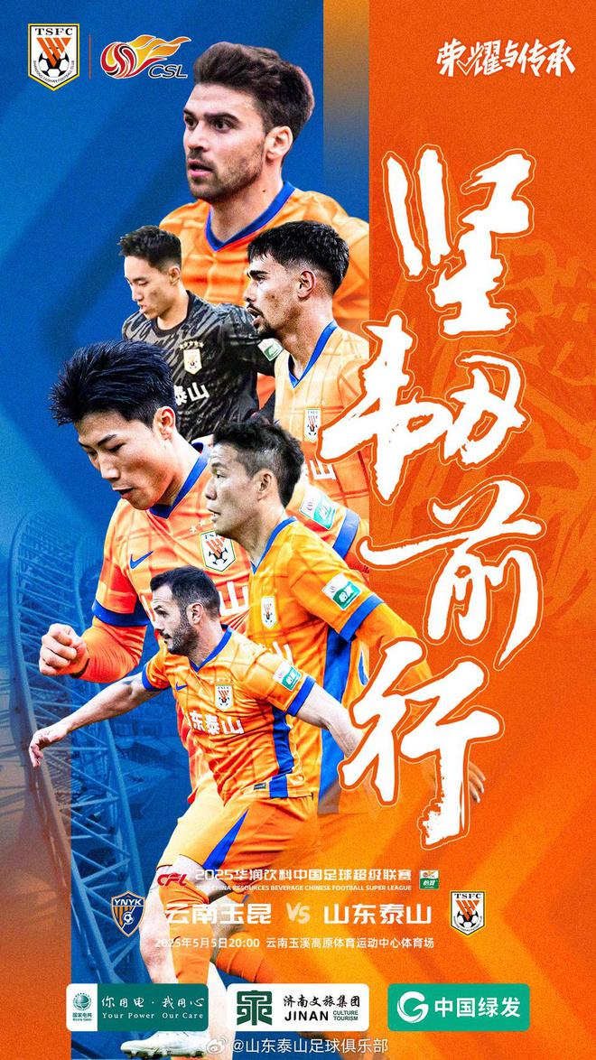 5月5日晚8点山东泰山客场对阵云南玉昆，双方首发阵容出炉