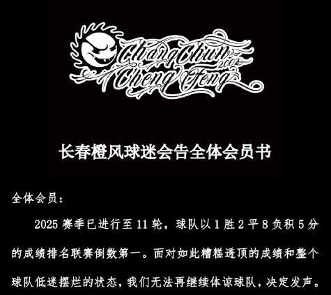 长春橙风球迷会公告：不满亚泰队、教练组及俱乐部管理层表现