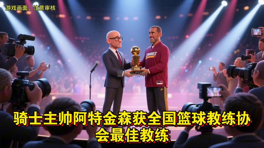 实至名归！骑士主帅阿特金森当选年度最佳主帅的背后故事