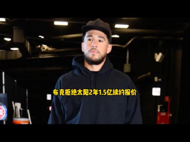 布克一心想终老太阳，太阳会给其 2 年 1.498 亿合同吗？