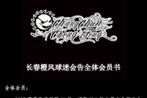 5月6日长春橙风球迷会公告：对亚泰队多方面表现不满