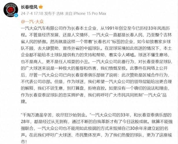 5月6日长春橙风球迷会公告：对亚泰队多方面表现不满