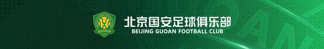 2025华润饮料中超联赛第11轮：北京国安客胜大连英博海发获四连胜
