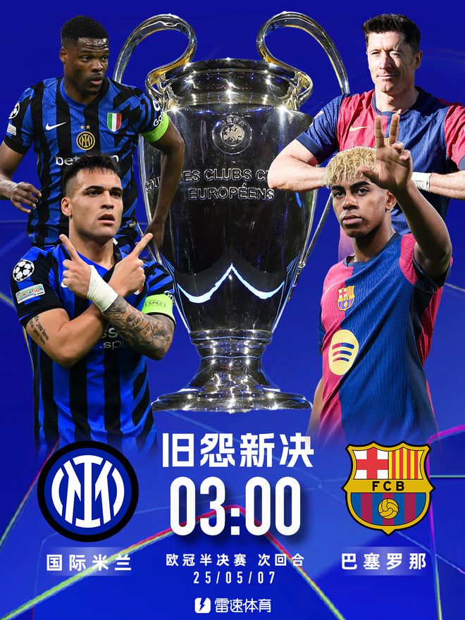 5月7日凌晨3点欧冠半决赛次回合！国米巴萨争决赛名额，雷速送福利
