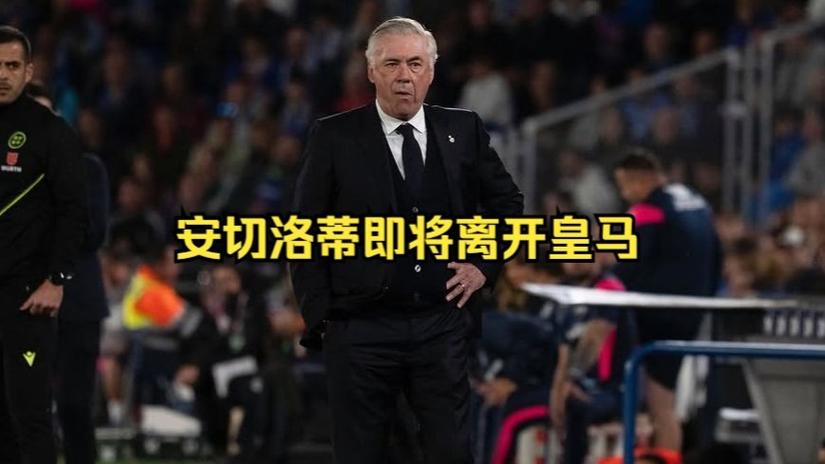 据报道安切洛蒂已与皇马就离队条款达成一致 将转任巴西国家队主帅