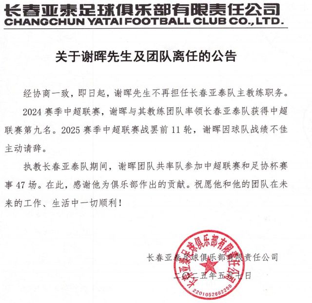 长春亚泰官宣谢晖下课，本赛季11轮仅1胜2平8负排名倒数第一