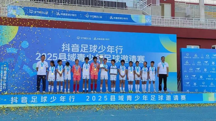 抖音足球少年行2025县域赛巅峰对决落幕，梅县区男足以4:1夺冠