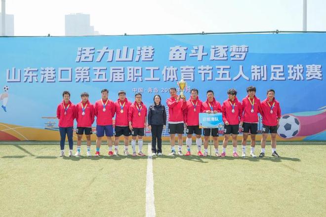 山东港口第五届职工体育节五人制足球赛激情开战，日照港夺冠
