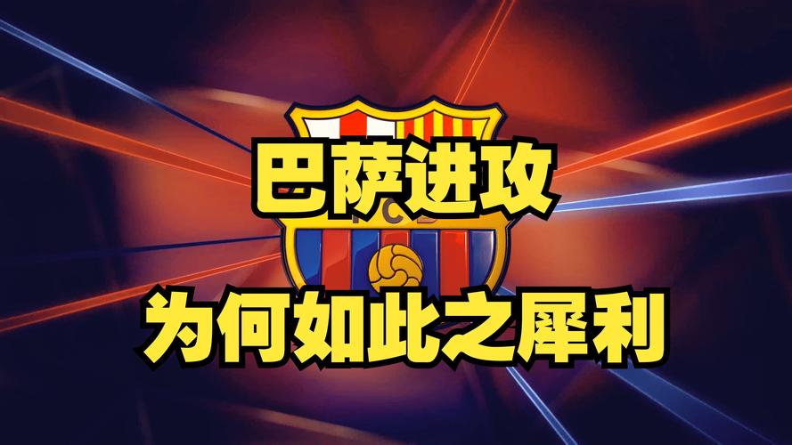 巴萨未赢国米，但弗里克战术调整精彩获更多尊重认可