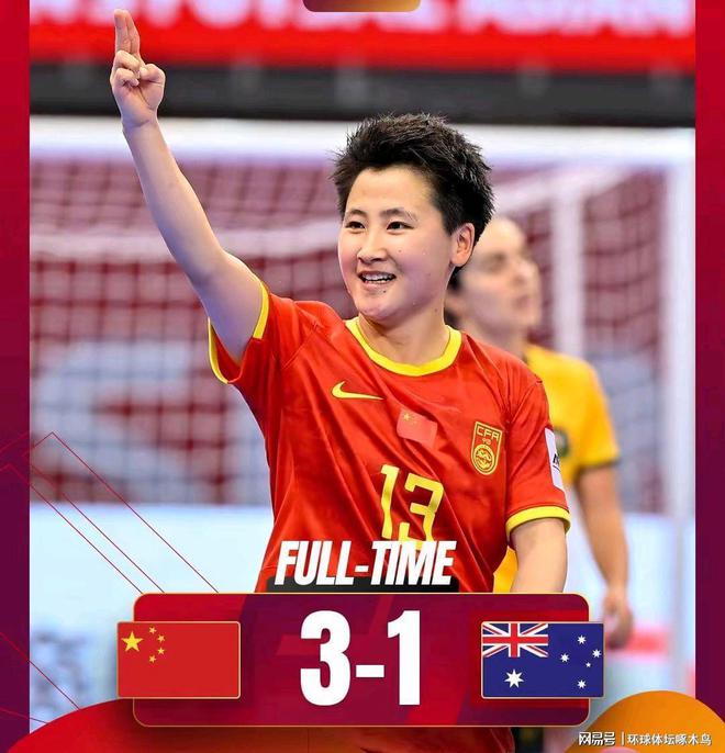 2025年女子五人制亚洲杯揭幕，中国队首战3-1战胜澳大利亚队