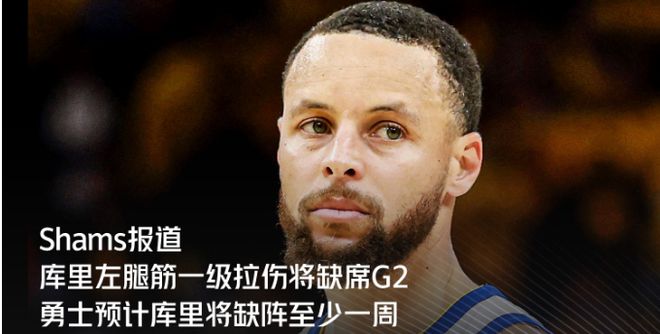 西部半决赛G1库里受伤退场，赛后伤情及表情引关注