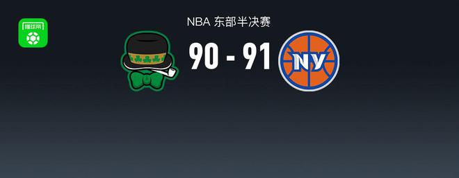 北京时间5月8日NBA东部半决赛：凯尔特人惜败尼克斯赛况全解