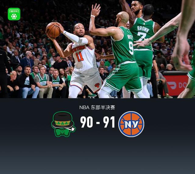 5月8日NBA季后赛东部半决赛G2：尼克斯91-90逆转凯尔特人，大比分2-0领先