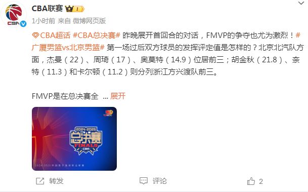 2025年CBA总决赛第一场：北京逆转广厦，FMVP评定值揭晓
