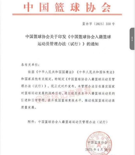 中国篮协4月底正式启动归化球员事宜，提出4大选拔原则