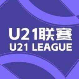 U21联赛预赛阶段第1轮赛果：天津津门虎等多队比赛详情