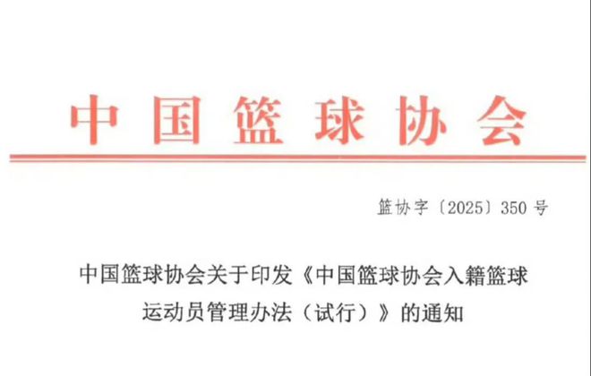 中国篮协发布入籍篮球运动员管理办法通知，影响重大