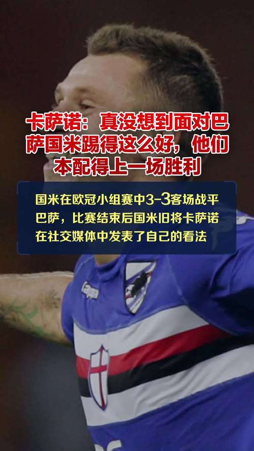 雷速体育：卡萨诺评国米战胜巴萨晋级欧冠决赛，激动之情溢于言表