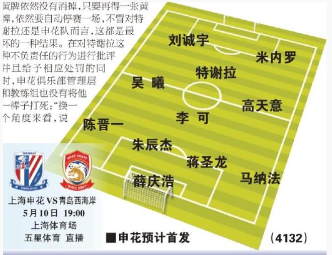 北京时间5月9日：申花外援特谢拉道歉，明晚大概率重回首发