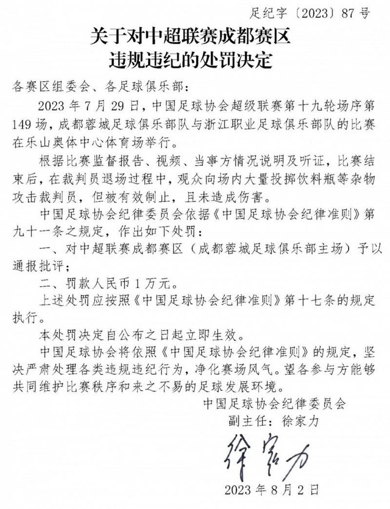 成都蓉城外援费利佩争议行为引热议，或遭中足联追加处罚