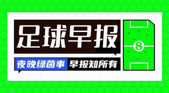 比赛战报：意甲米兰3-1博洛尼亚4连胜等赛事及其他新闻汇总