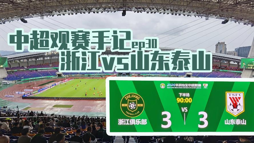 中超第12轮山东泰山主场迎战浙江队，半场1-1平焦点全解析