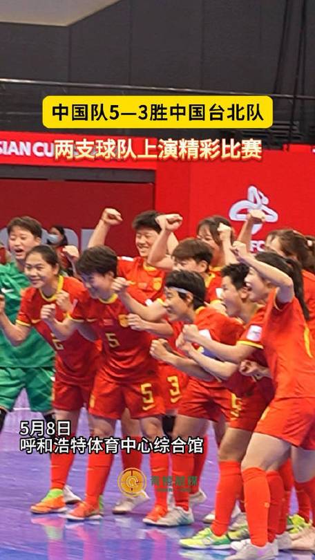 2025亚足联中国女子五人制足球亚洲杯A组赛况：中国队、中国台北队晋级八强