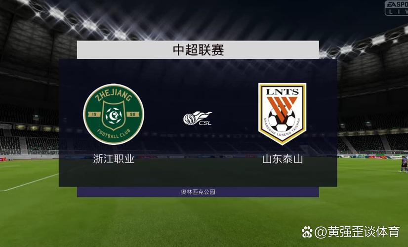 想每日获体育资讯评论解说？中超12轮山东泰山4-2逆转浙江队
